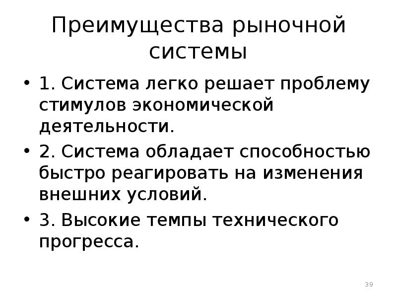 Рыночное преимущество. Преимущества рыночной системы. Микроэкономика стимулы. Способность быстро реагировать на изменяющиеся рыночные системы -. Преимущества рынка экономическая теория 1 курс.