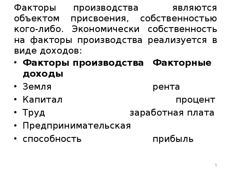 Фактор собственности. Собственность на факторы производства. Виды собственности на факторы производства. Форма собственности на факторы производства. Общественная собственность на факторы производства.