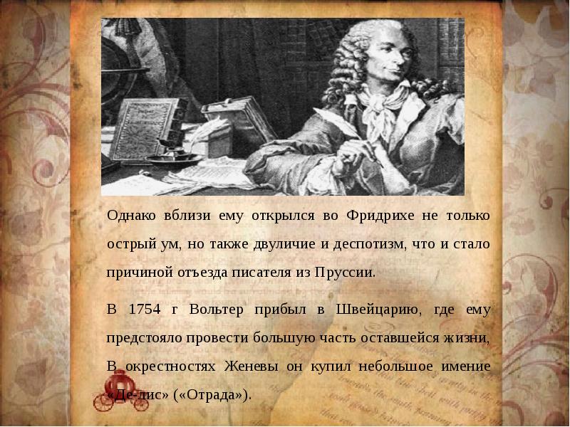 Письмо Фридриха Вольтеру. Правозащитная деятельность Вальтера. Причины за что Вольтер сидел в тюрьме.