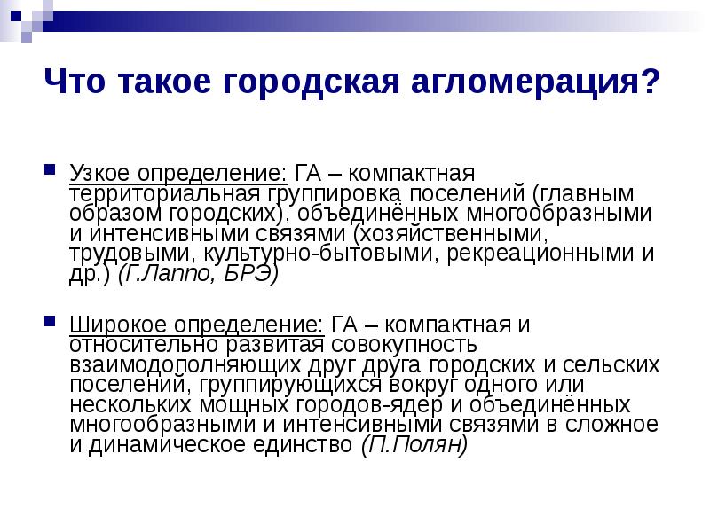 сельская агломерация это. агломерации группировки городских и. городская агломерация это термин. компактная территориальная группировка городских и сельских поселений. агломерация нью-йорка.