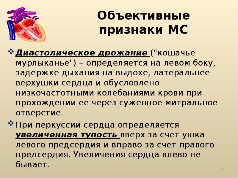систолическое дрожание во 2 межреберье справа от грудины. дрожание на верхушке сердца. пальпация при митральном стенозе. кошачье мурлыканье при аортальном стенозе. дрожание на верхушке сердца.