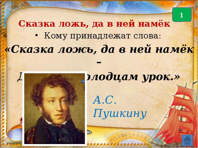 Слова намек. Сказка ложь да в ней намек добрым молодцам урок. Сказка ложь да в ней намек. Сказка-ложь да в ней намек добрым молодцам урок смысл.