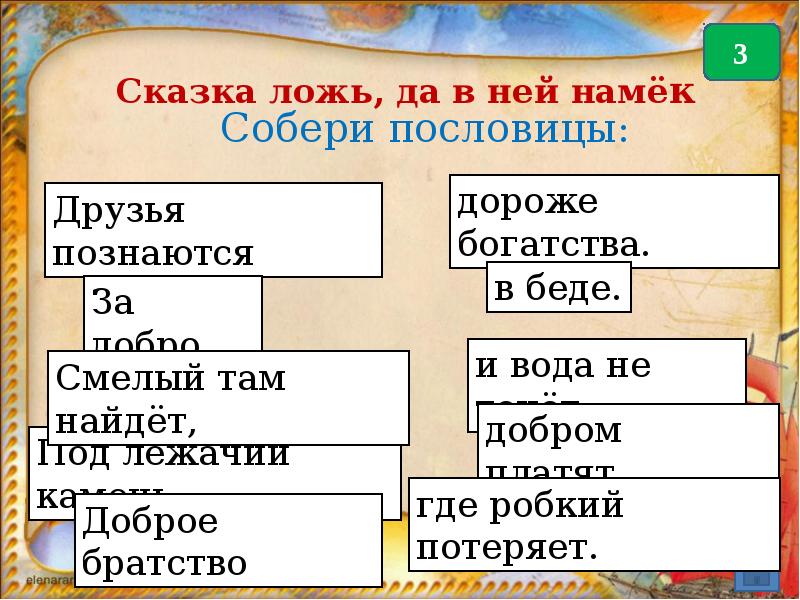 Собери крылатую. Сказка-ложь да в ней. Казка ложь да в ней намек. Сказка лож да в ней намёк. Сказка ложь да в ней намёк это пословица или.