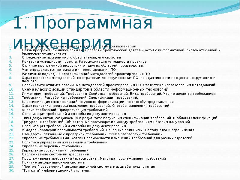 Модель свойства и требования. Принципы программной инженерии. Стандарты программной инженерии. Отличие программной инженерии от информатики. Средства проектирования по.