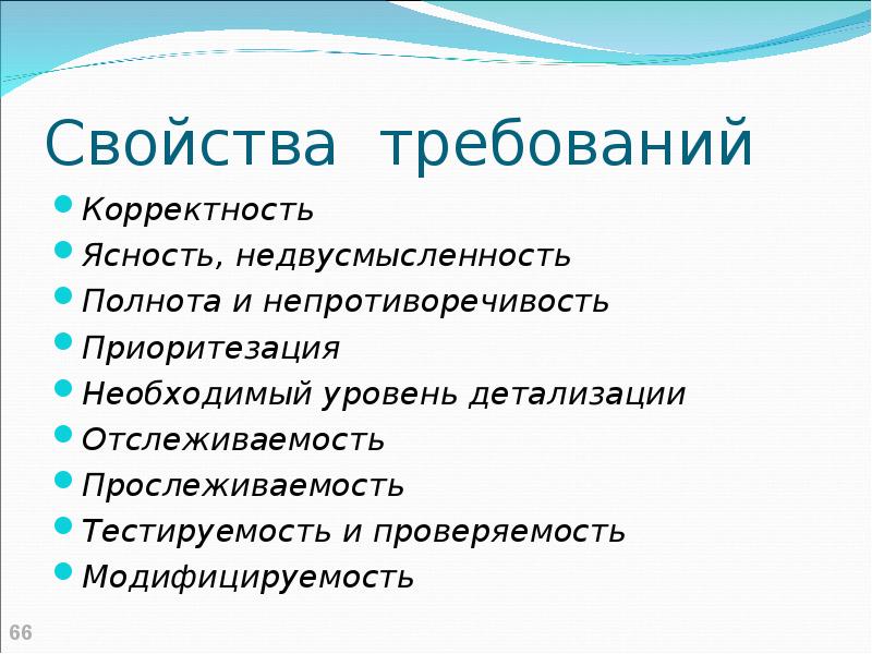 Свойства требований. Требования полнота непротиворечивость. Свойства требований корректность. Свойства требований тестируемость.