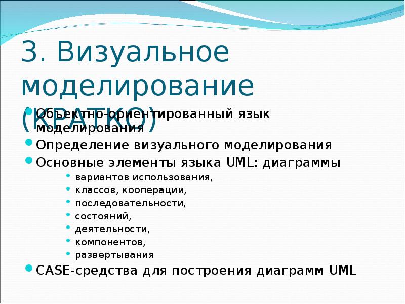 Причины моделирование. Языки моделирования. Визуальное моделирование. Основной языке моделирования. Средства визуального моделирования.