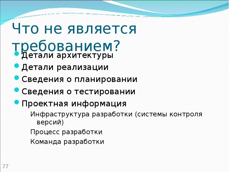 Свойства требований. Проектная информация. Что не является требованием к тесту?.