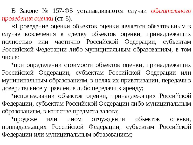 Федеральный закон 157 ст 5. Нормативно-правовая база в сфере оценочной деятельности. Законодательная и нормативная база оценочной деятельности. Что является базой оценки. 157 ФЗ.