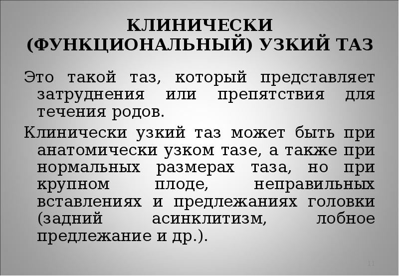 Анатомически и клинически узкий таз презентация