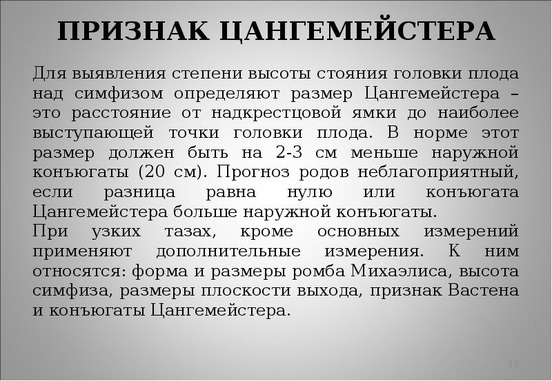 Признак измерения. Признаки Вастена и Цангемейстера. Симптом Генкель-Вастена размер Цангемейстера. Положительный признак Цангемейстера. Симптом Цангемейстера в акушерстве.