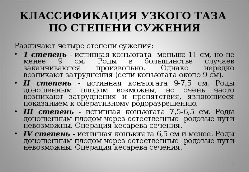 Узко понимаемый. Классификация анатомически узкого таза (по форме сужения). Степени сужения таза. Степени узкого таза. Классификация степени сужения таза.