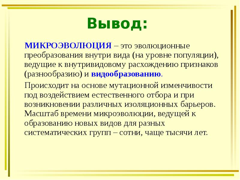 Микроэволюция