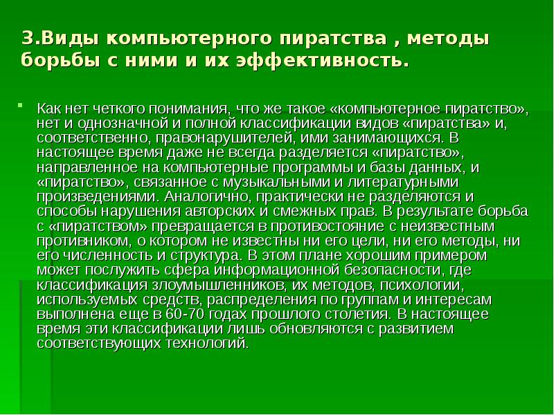 История компьютерного пиратства и систем защиты информации проект