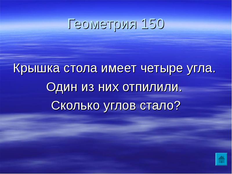 Стань угол. Крышка стола имеет 4 угла один из них отпилили сколько углов стало. Крышка стола имеет 4 угла. У стола 4 угла один отпилили сколько углов осталось ответ.