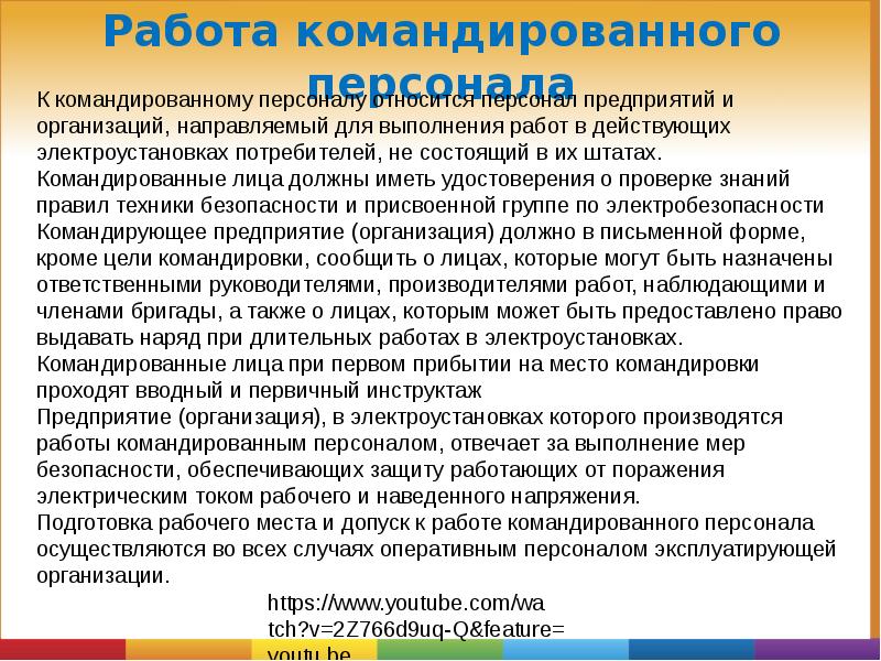 Кто проводит инструктаж командированному персоналу. Организация работ командированного персонала. Организация допуска командированного персонала. Организация работ командированного персонала в электроустановках. Командировочный персонал в электроустановках.