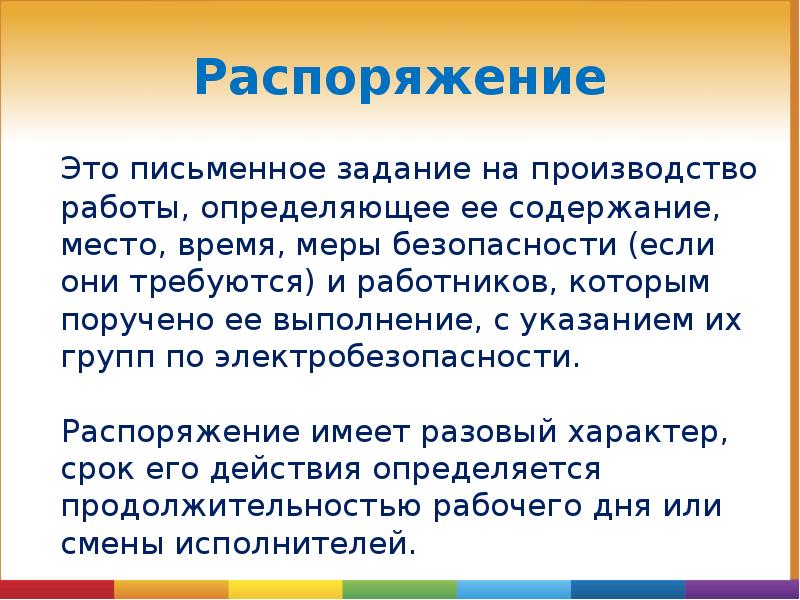 Какие работы по распоряжению. Что такое распоряжение в электроустановках. Работы по распоряжению в электроустановках. Работа по распоряжению в электроустановках определение. Работы по распоряжению определение.