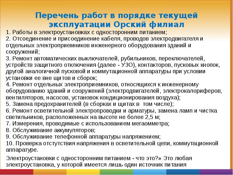 Работа текущей эксплуатации