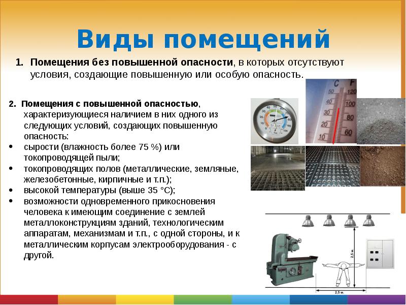 Напряжение светильников в помещениях с повышенной опасностью. Помещения без повышенной опасности. Помещения с повышенной опасностью. Помещения с повышенной опасностью примеры. Электрическое устройство безопасности это.