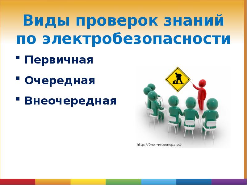 Внеочередную проверку знаний проходят. Внеочередную проверку знаний проходят