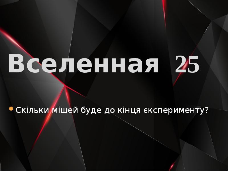 Вселенная 25. Вселенная 25 картинки. Опыт Вселенная 25 презентация. Вселенная 25 график. Вселенная 25 цитаты.