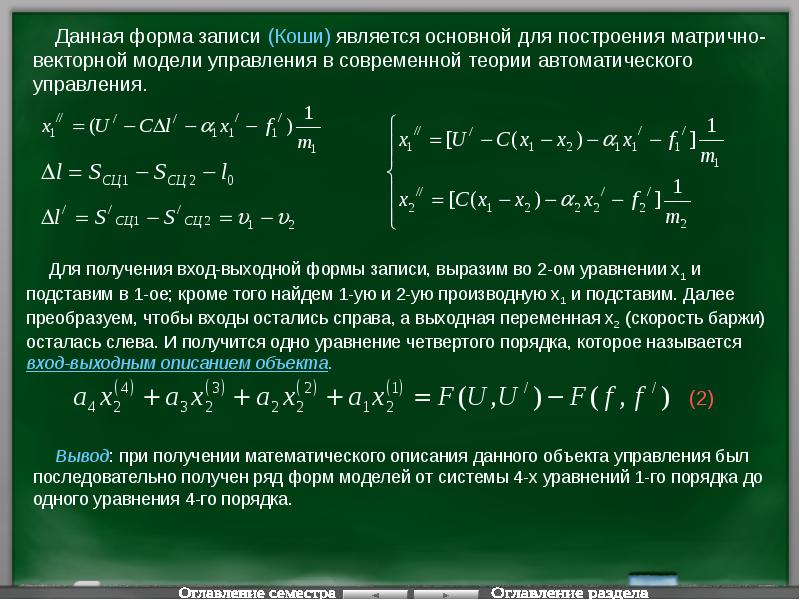 нормальная форма коши. нормальная форма коши. основное уравнение автоматического управления. нормальная форма коши. нормальная форма коши.