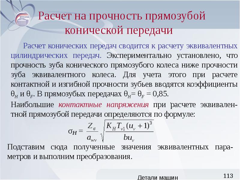 Контактная прочность зубчатых передач. Расчет конической передачи на прочность. Расчет на прочность конических зубчатых передач. Расчет на контактную прочность зубчатых передач. Расчет на контактную прочность конической прямозубой передачи.