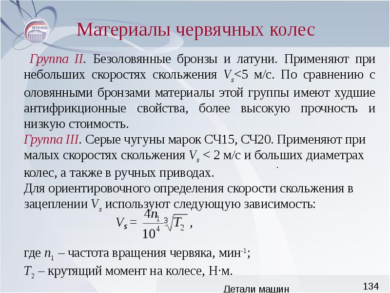 Группа деталей. Материал червячного колеса. Механические характеристики материалов червячных колес. Выбор антифрикционного материала в червячной передаче зависит от. Коэффициент основной нагрузки детмаш.