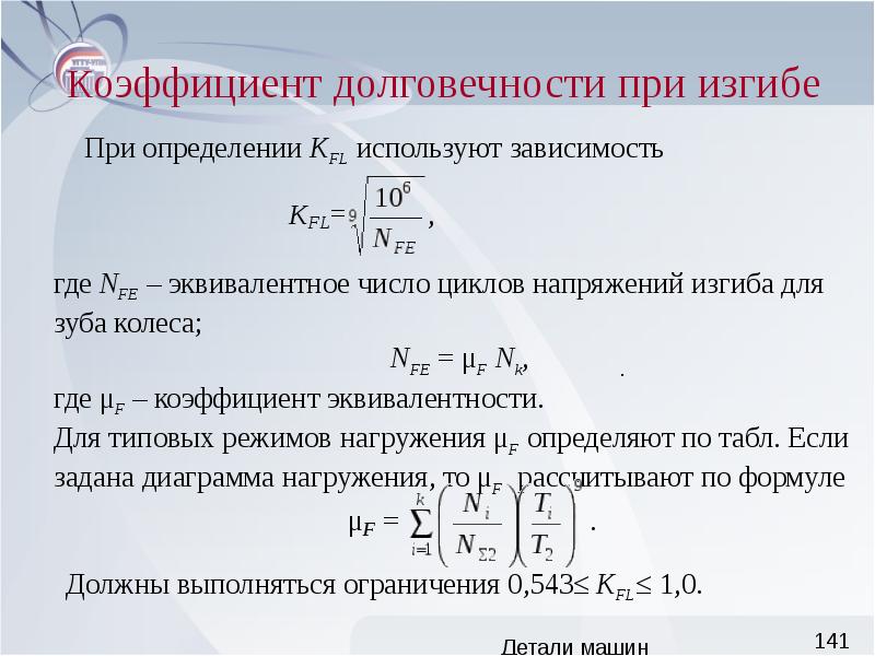 Число циклов. Коэффициент долговечности. Коэффициент долговечности детали машин. Коэффициент долговечности при изгибе. Показатели долговечности машин.