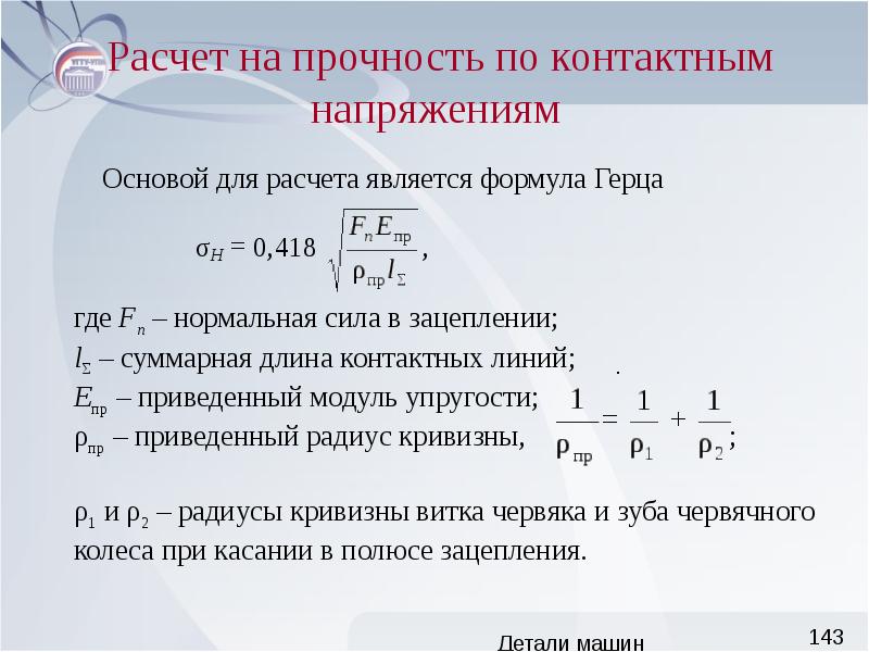 Суммарная длина. Формула Герца для контактных напряжений. Расчет на прочность деталей машин. Расчет на контактную прочность. Расчет по контактным напряжениям.