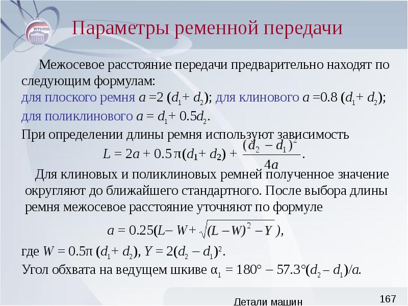 Межосевое расстояние. Параметры ременной передачи. Межосевое расстояние ременной передачи. Параметры плоскоременной передачи. Межосевое расстояние клиноременной передачи.