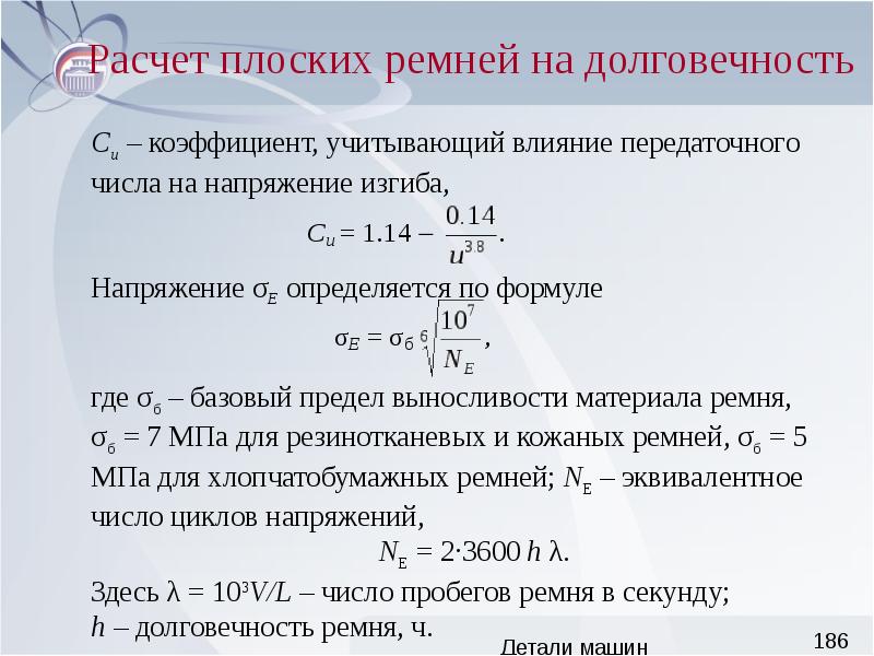 Расчет плоской. Базовый предел выносливости детали машин. Долговечность формула. Частота пробегов ремня формула. Коэффициент долговечности детали машин.