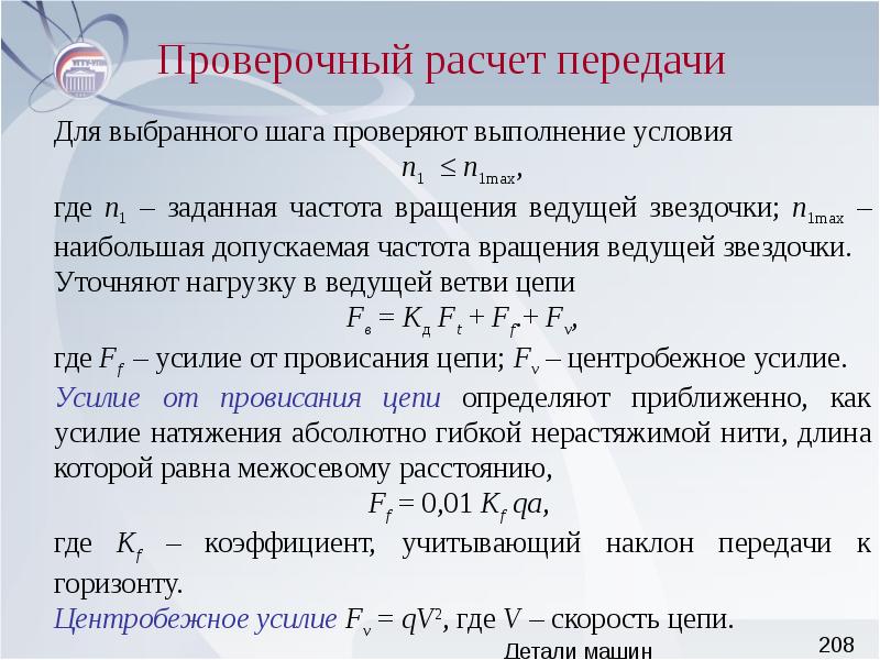 Порядок проверочное. Расчет деталей машин. Проверочный расчет. Проектный и проверочный расчёт деталей машин. Проверочный расчет передачи.