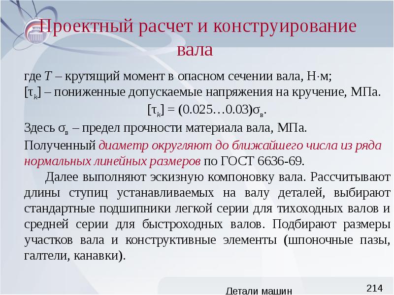 Проектирование расчет. Проектный расчет вала. Проектировочный расчет. При проектном расчете вала. Проектный и проверочный расчет валов.