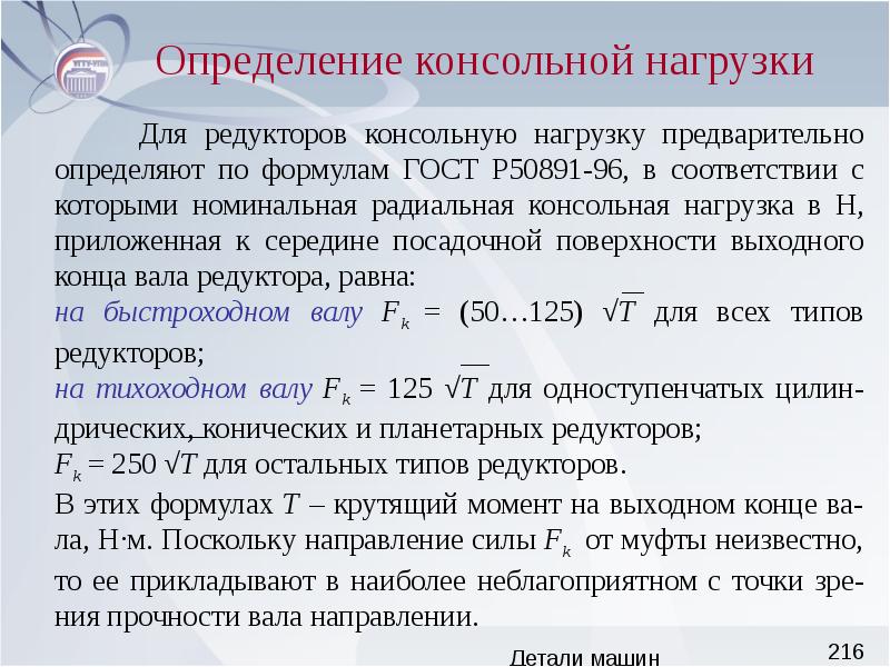 Сила детали. Консольная нагрузка. Консольная нагрузка на вал. Консольная сила от муфты. Консольная сила.