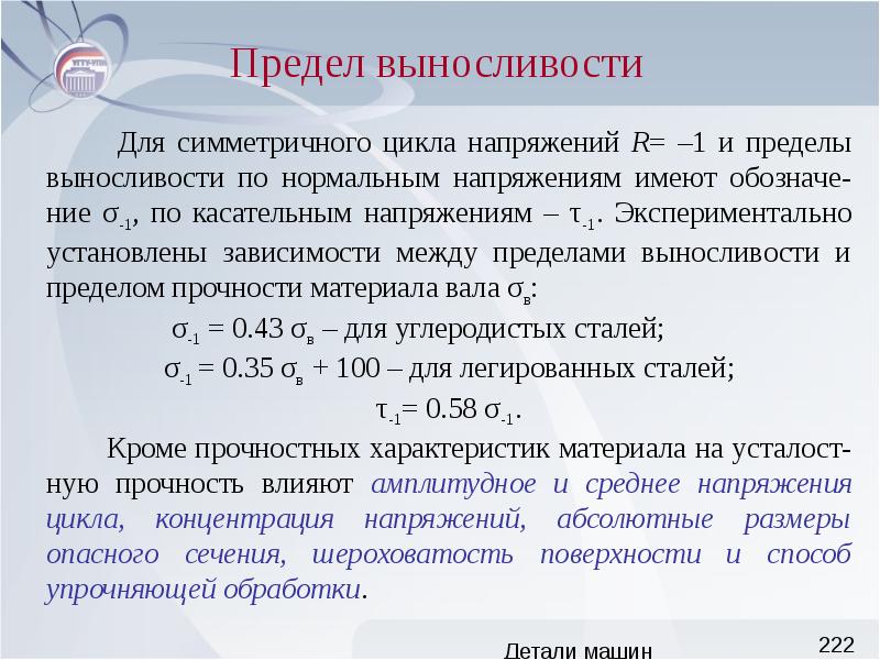 Предел выносливости. Предел выносливости стали. Предел выносливости сталей. . Предел выносливости материала при симметричном цикле..