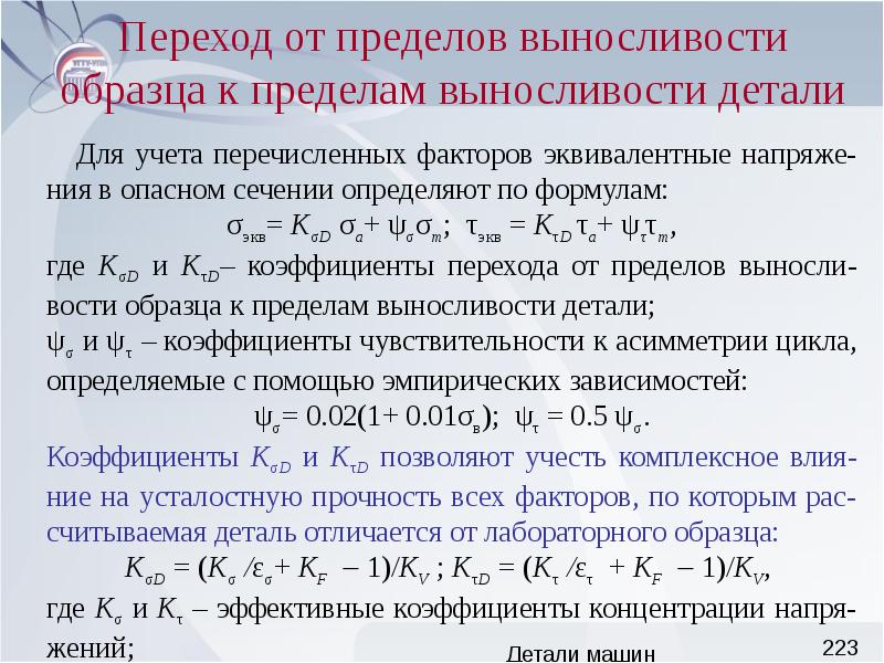 Показатель переходов. Предел выносливости детали. Предел выносливости материала детали обозначается. Предел выносливости формула. Как обозначается предел выносливости.