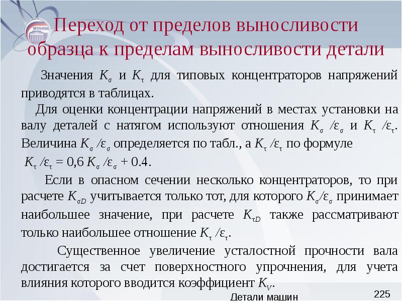 Предел выносливости. Предел выносливости детали. Пределы выносливости пример. Предел выносливости формула. Предел выносливости материала детали обозначается.