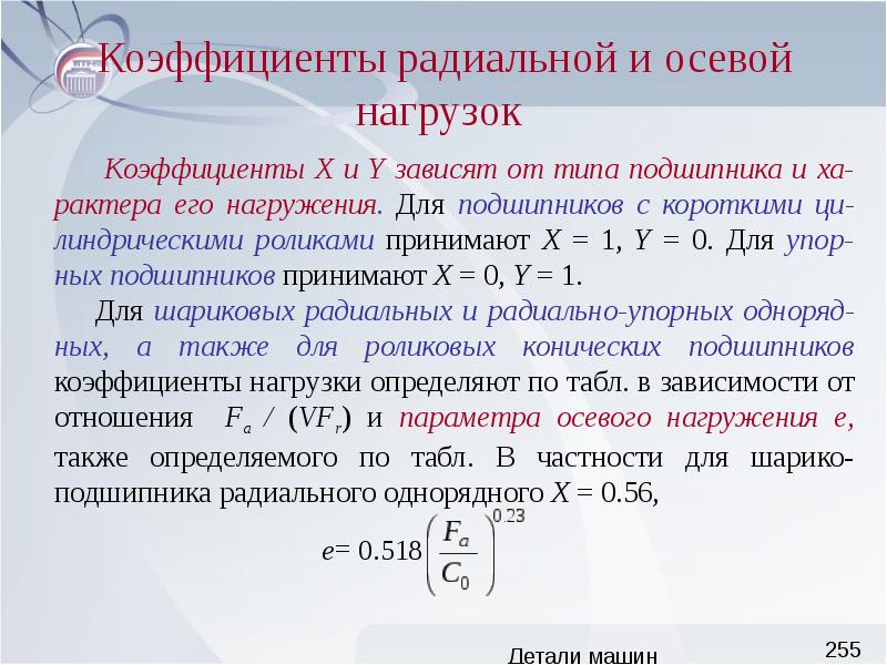 Показатели нагрузки. Коэффициент осевой нагрузки подшипника. Коэффициенты радиальной и осевой нагрузки. Коэффициент радиальной нагрузки для подшипника. Коэффициент нагрузки детали машин.