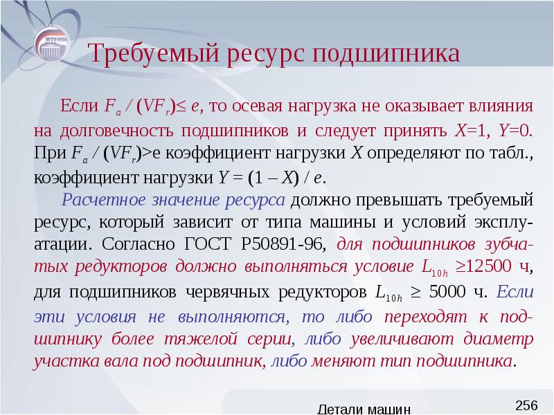 Требуемый ресурс. Требуемый ресурс подшипников. Требуемая долговечность подшипника. Коэффициент понижения ресурса подшипника. Требуемый ресурс подшипников формула.