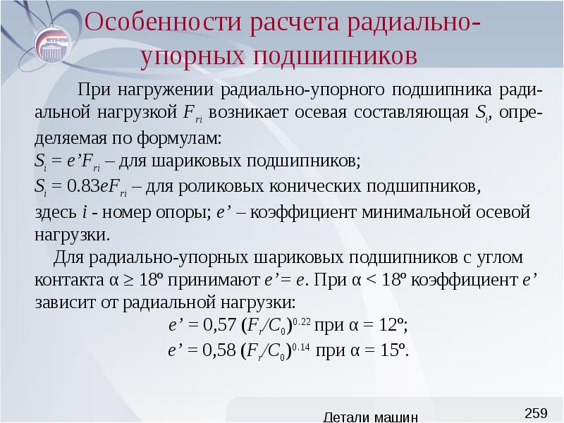 Считать особенность. Особенности расчёта радиально-упорных подшипников. Особенности расчета. Особенности расчета радиально-упорных подшипников качения. Расчет шариковых радиальных подшипников.