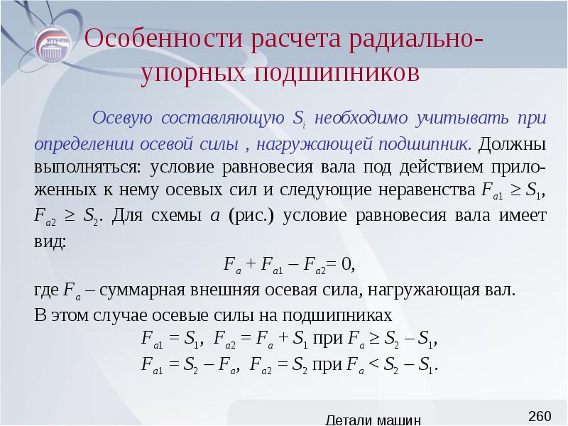 Математическое положение. Особенности расчёта радиально-упорных подшипников. Особенности расчета радиально-упорных подшипников качения. Особенности расчета деталей машин. Особенности расчета.