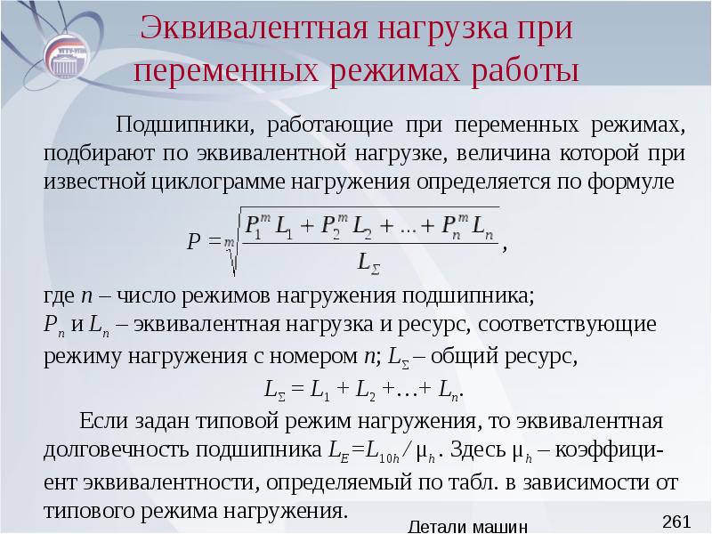 Нагрузка способ. Эквивалентная динамическая нагрузка на подшипник формула. Расчет эквивалентной нагрузки. Эквивалентная динамическая нагрузка на подшипник. Расчетная эквивалентная нагрузка.