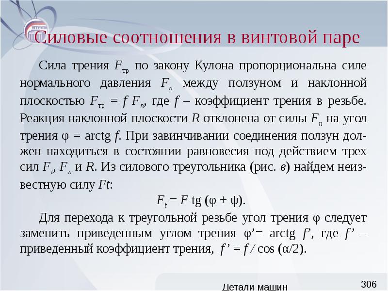 Соотношение пар. Силовые соотношения в винтовой паре. Силовые соотношения в резьбовом соединении. Силовые соотношения в резьбе. КПД винтовой пары.