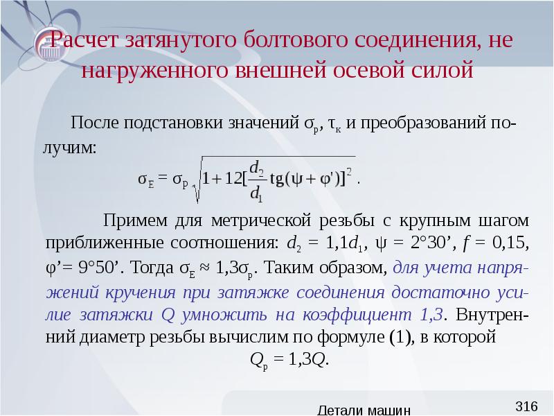 Сила детали. Расчет затянутого болтового соединения. Расчет незатянутого болта нагруженного внешней осевой силой. Расчет допускаемой осевой силы незатянутого болтового соединения. Расчет незатянутого нагруженного осевой силой.