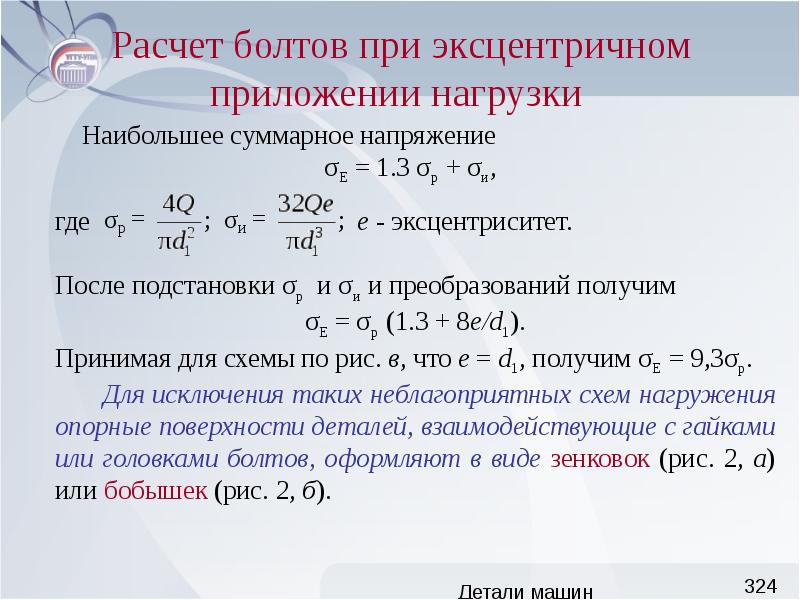 Расчет болтов. Расчет болта. Расчёт болтов при эксцентричном нагружении. Расчет болтов при эксцентричном приложении нагрузки. Эффект эксцентричного нагружения болта.