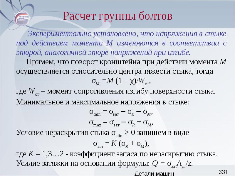 Группы расчетов. Расчет группы болтов. Коэффициент запаса детали машин. Расчет болтовой группы. Расчет болтовой группы на действие момента.