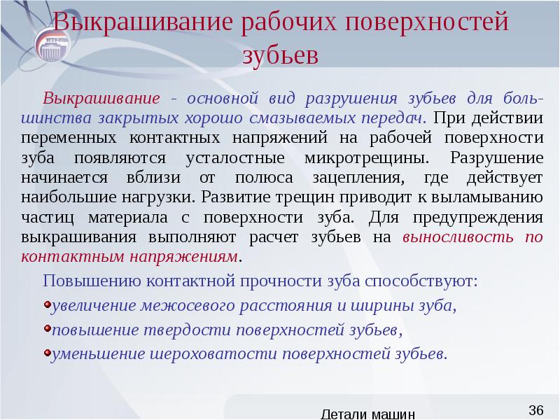 схема изнашивания зубьев зубчатых колес. повреждения зубьев зубчатых колес. недопустимое выкрашивание. недопустимое выкрашивание. повреждение поверхности зубьев.
