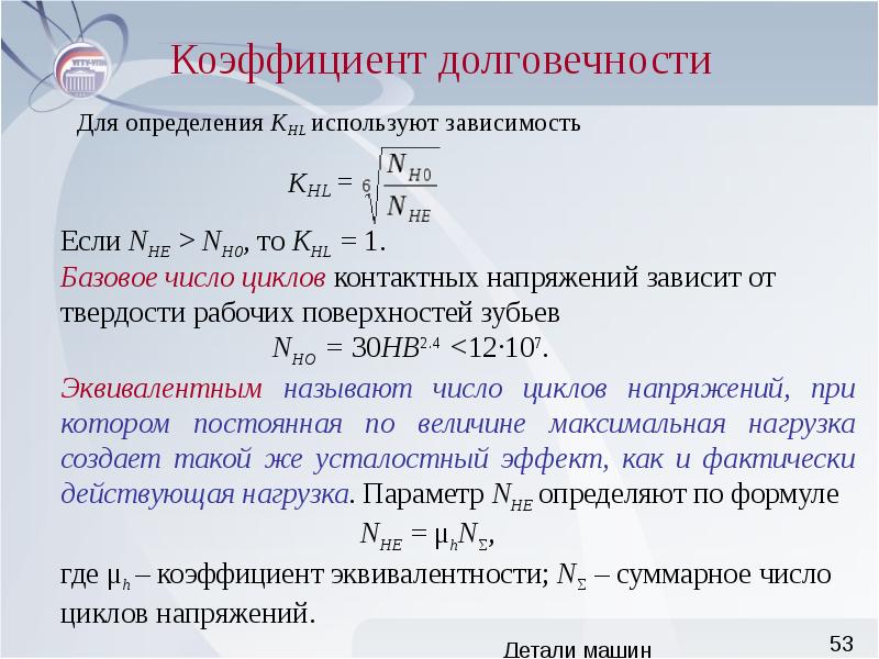 Максимальное значение коэффициента. Коэффициент долговечности детали машин. Коэффициент долговечности детмаш. Базовое число циклов напряжений. Коэффициент безопасности детали машин.