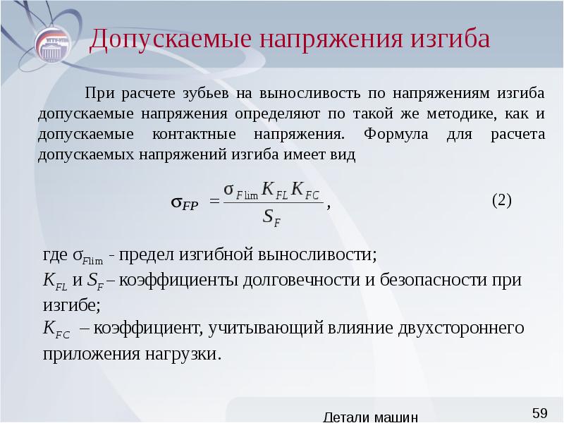 Формула детали. Допускаемые контактные и изгибные напряжения. Допускаемое напряжение изгиба формула. Допускаемые контактные напряжения формула. Допускаемое напряжение при изгибе.