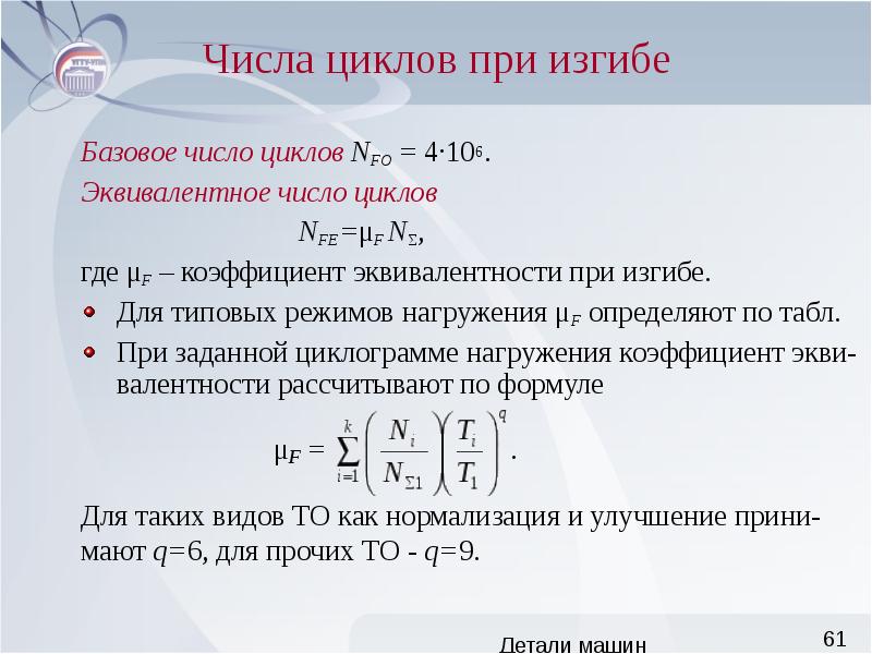 Количество циклов равно. Эквивалентное число циклов. Число циклов нагружения формула. Базовое число циклов. Базовое число циклов нагружения формула.